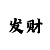 福彩快3精准计划聊天室